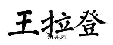 翁闓運王拉登楷書個性簽名怎么寫