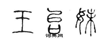 陳聲遠王台妹篆書個性簽名怎么寫