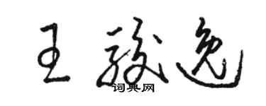 駱恆光王駿逸草書個性簽名怎么寫