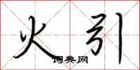 荊霄鵬火引行書怎么寫
