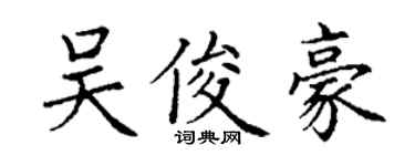 丁謙吳俊豪楷書個性簽名怎么寫