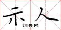 周炳元示人楷書怎么寫