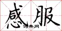 丁謙感服楷書怎么寫