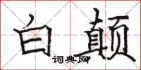 駱恆光白顛楷書怎么寫