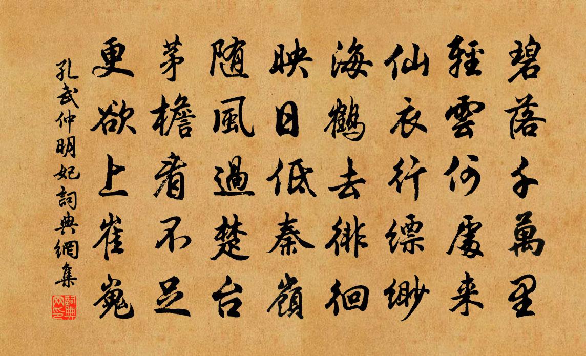 孔武仲明妃書法作品欣賞