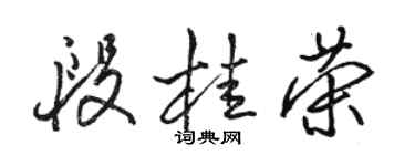 駱恆光段桂榮行書個性簽名怎么寫