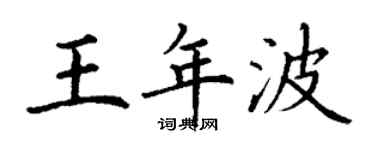 丁謙王年波楷書個性簽名怎么寫
