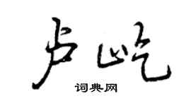 曾慶福盧屹行書個性簽名怎么寫