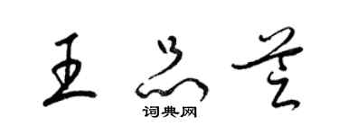 梁錦英王品芝草書個性簽名怎么寫