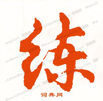 瑝篆書書法_瑝字書法_篆書字典