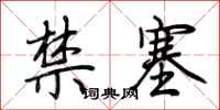 荊霄鵬禁塞行書怎么寫