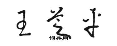 駱恆光王芝平草書個性簽名怎么寫