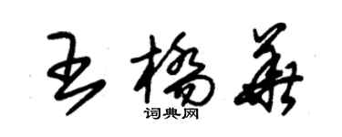 朱錫榮王橋華草書個性簽名怎么寫