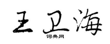 曾慶福王衛海行書個性簽名怎么寫