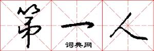 第一人怎么寫好看