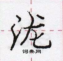 龐中華寫的硬筆行書瀧