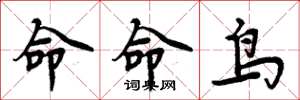 周炳元命命鳥楷書怎么寫
