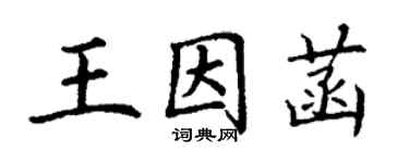 丁謙王因菡楷書個性簽名怎么寫