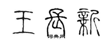 陳聲遠王長新篆書個性簽名怎么寫