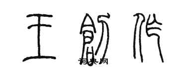 陳墨王創作篆書個性簽名怎么寫