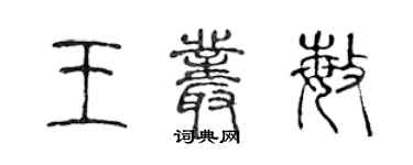 陳聲遠王叢敏篆書個性簽名怎么寫