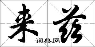 胡問遂來茲行書怎么寫