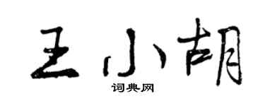曾慶福王小胡行書個性簽名怎么寫