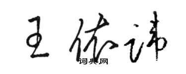 駱恆光王依諱草書個性簽名怎么寫