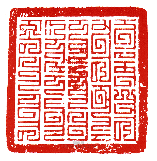 “管領本投下中興等路民匠南魯花赤印”篆刻印章