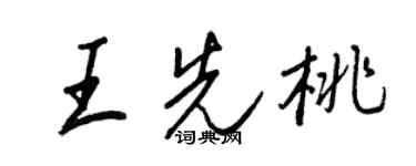 王正良王先桃行書個性簽名怎么寫