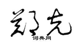 曾慶福鄭克草書個性簽名怎么寫