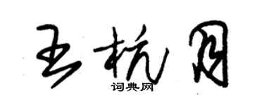 朱錫榮王杭月草書個性簽名怎么寫
