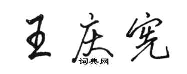 駱恆光王慶憲行書個性簽名怎么寫