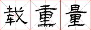 曾慶福載重量隸書怎么寫