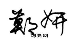 朱錫榮鄭妍草書個性簽名怎么寫