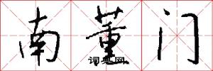南薰門怎么寫好看
