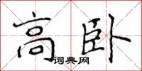 侯登峰高臥楷書怎么寫
