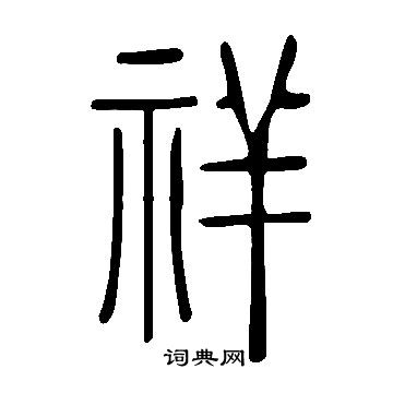 說文解字寫的祥