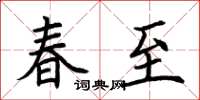 荊霄鵬春至楷書怎么寫