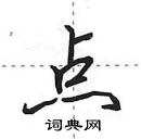 田英章寫的硬筆行書點