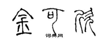 陳聲遠金可欣篆書個性簽名怎么寫