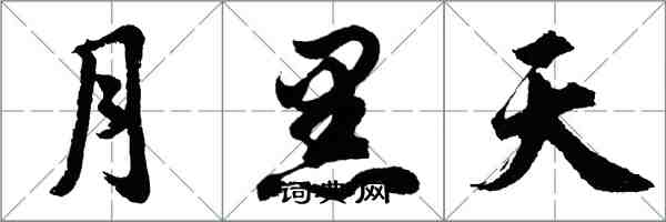 胡問遂月黑天行書怎么寫