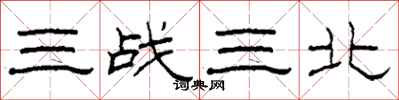柯春海三戰三北隸書怎么寫