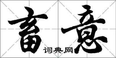 胡問遂畜意行書怎么寫