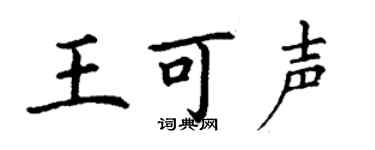 丁謙王可聲楷書個性簽名怎么寫