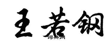 胡問遂王若鋼行書個性簽名怎么寫