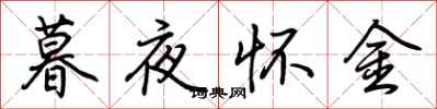 荊霄鵬暮夜懷金行書怎么寫