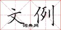 田英章文例楷書怎么寫