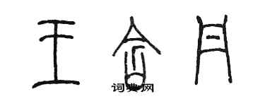 陳墨王含丹篆書個性簽名怎么寫