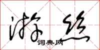 王冬齡遊絲草書怎么寫